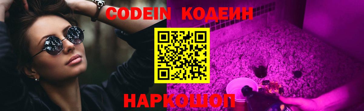 Кодеиновый сироп Lean Purple Drank  Вход с VPN  Егорьевск  Codein Purple Drank 